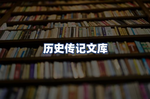 历史传记文库
