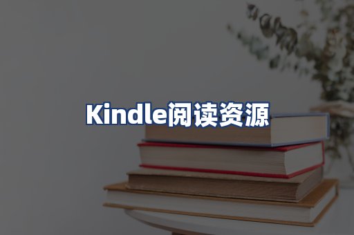 Kindle阅读资源